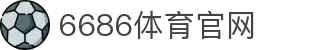 6686体育_6686体育 (中国)官方网站-6686SPORTS